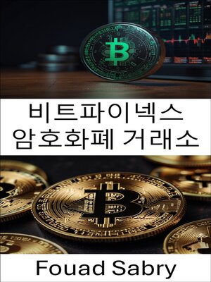 cover image of 비트파이넥스 암호화폐 거래소